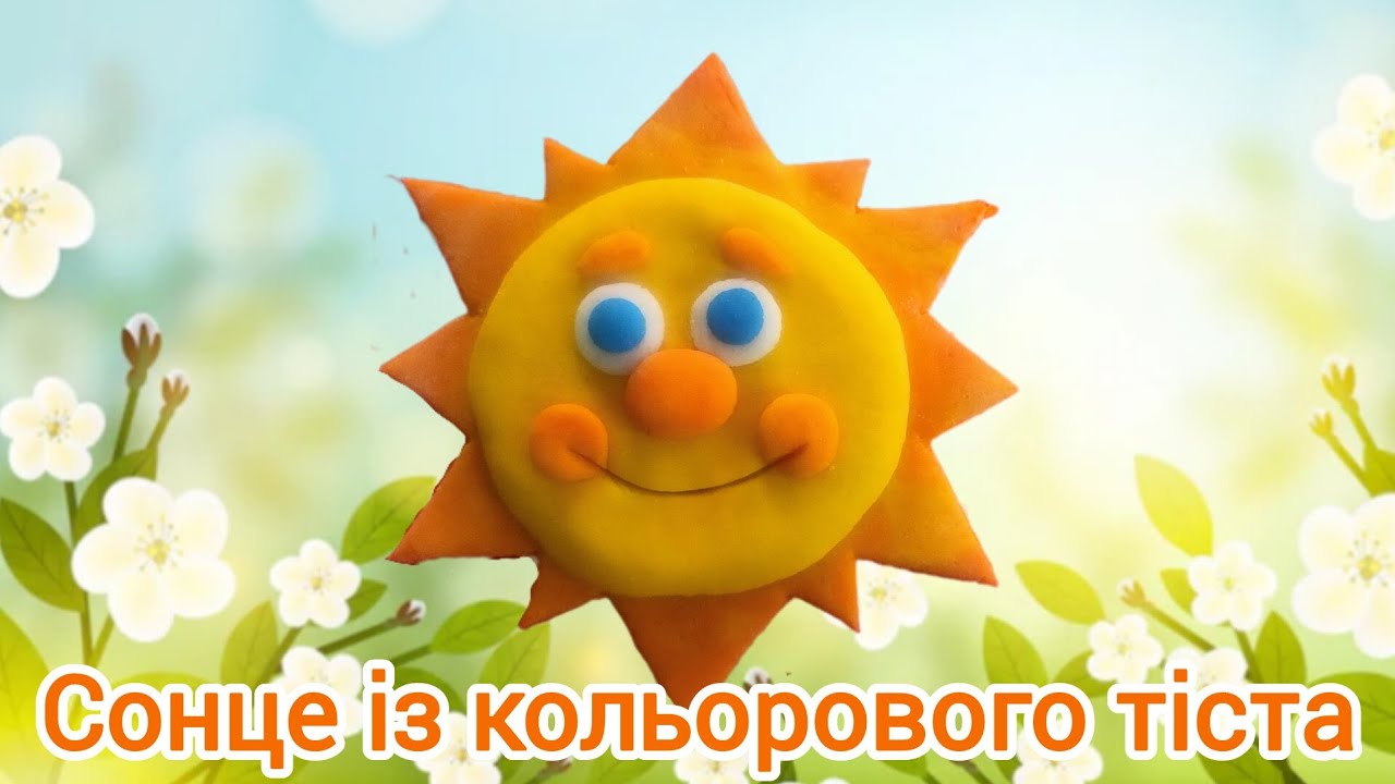 Ліплення сонця із солоного тіста пофарбованого барвниками