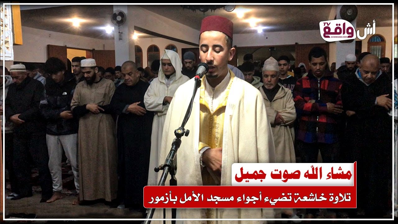 مشاء الله صوت جميل..  تلاوة خاشعة وماتعة بصوت الشاب سعيد الطالعي بمسجد الأمل بأزمور