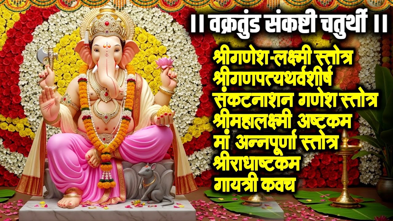 वक्रतुंडं संकष्टी/श्रीगणेश-लक्ष्मी/अथर्वशीर्ष/संकटनाश स्तोत्र/महालक्ष्मी/अन्नपूर्णा/राधा/गायत्री
