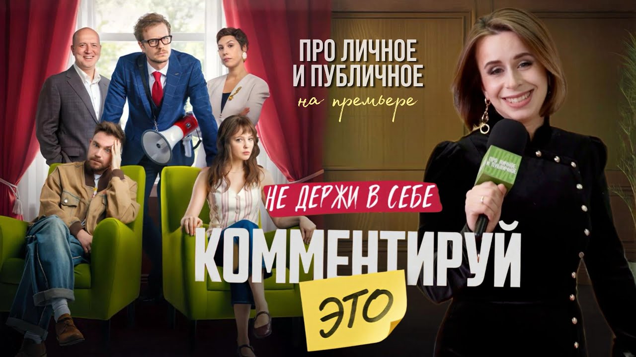 Комментируй это. Комедия, где снова вместе Александр Петров, Сергей Бурунов. Премьера 2026 в кино