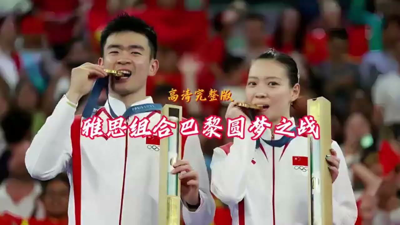 经典回顾 | 雅思组合巴黎圆梦之战完整版#羽毛球 #雅思组合 #郑思维#黄雅琼