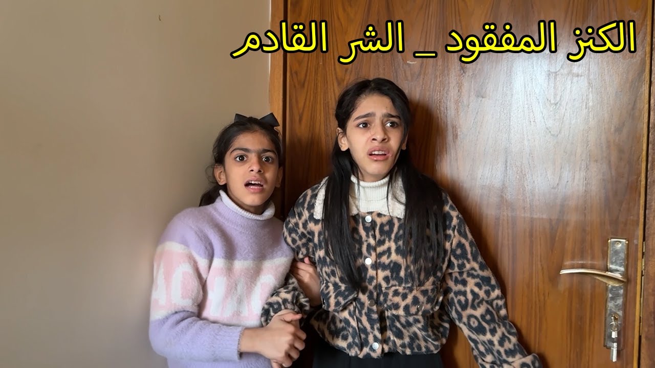 الكنز المفقود _ الشر القادم / كاظم ورانيا