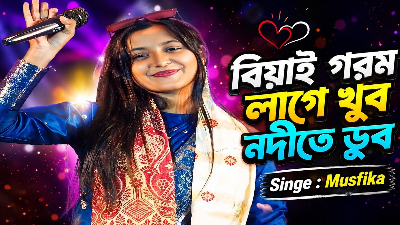 বিয়াই গরম লাগে খুব নদীতে ডুব। Singer : Musfika 