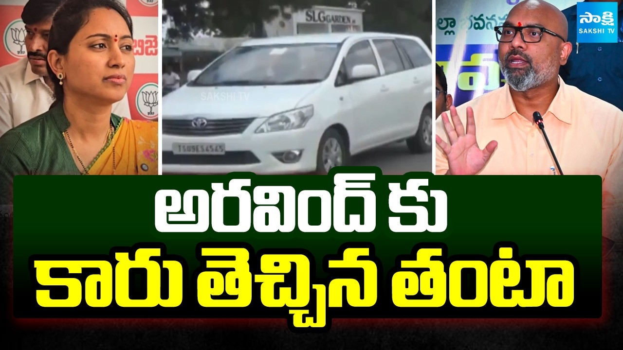 అరవింద్ కు కారు తెచ్చిన తంటా | Public Fire On MP Dharmapuri Aravind Decision | Rakhi | Sakshi TV