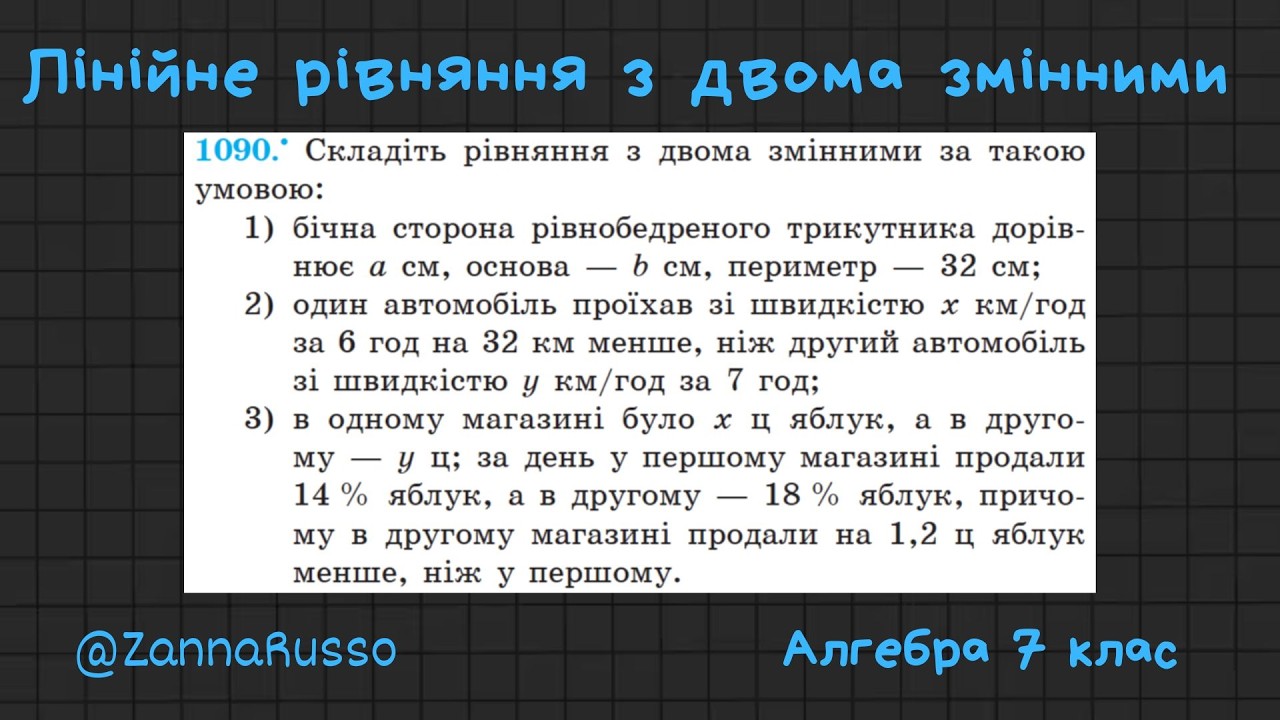 №1090, 1092 Лінійне рівняння з двома зиінними. Алгебра 7клас - Мерзляк, Якір