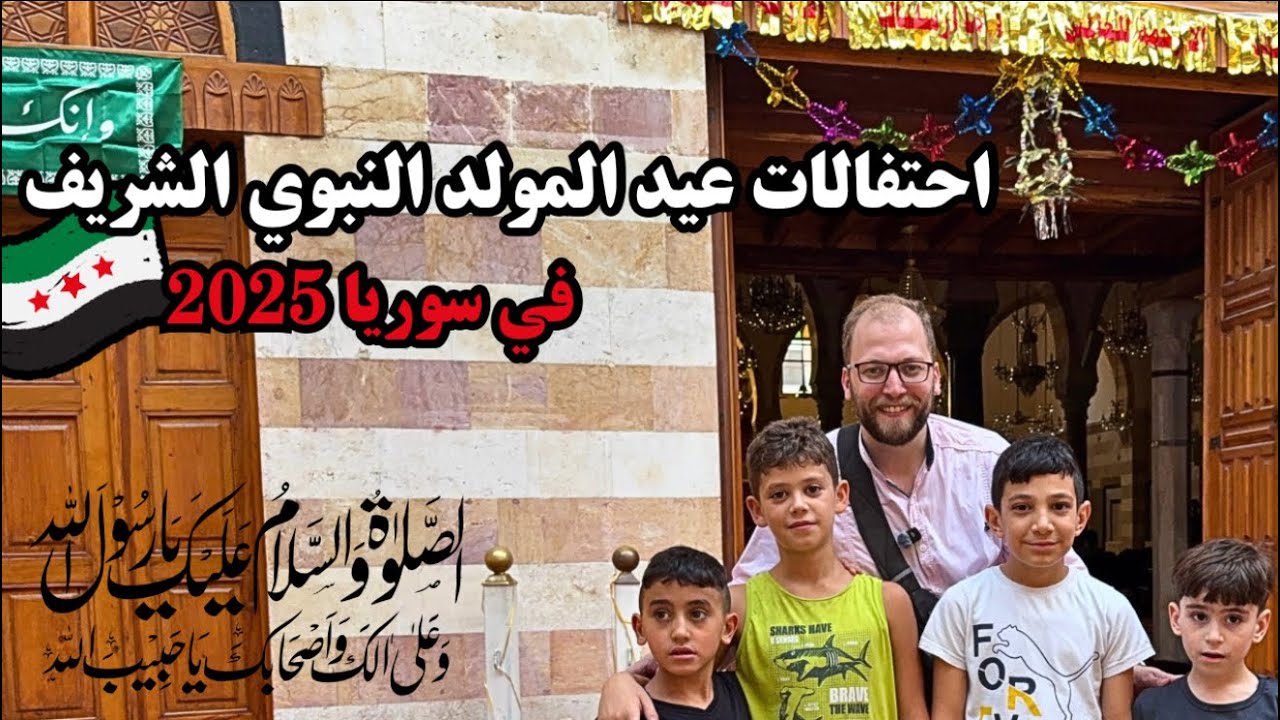 احتفالات المولد النبوي في دمشق 2025 | أجواء روحانية وزينة تضيء الشام”