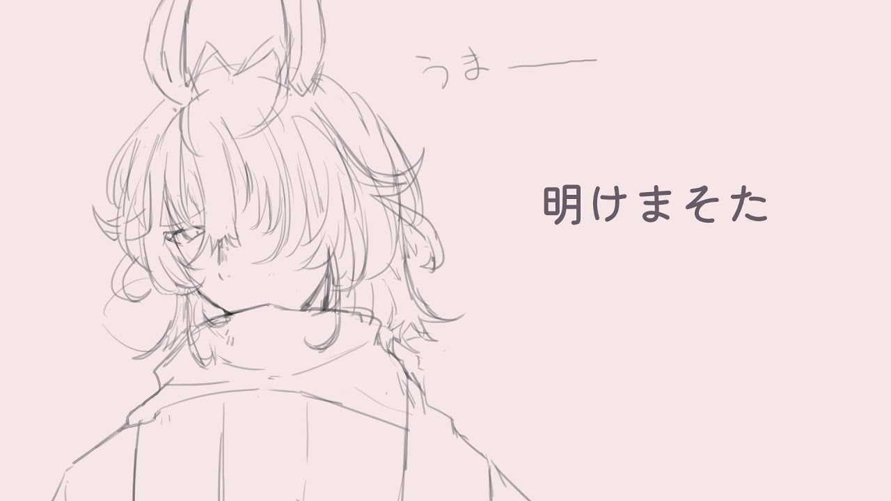 明けたぞ