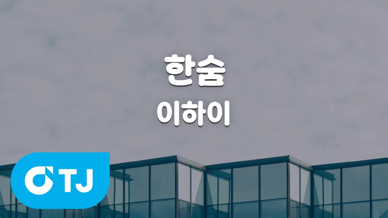 [TJ노래방 / 남자키] 한숨 - 이하이 / TJ Karaoke