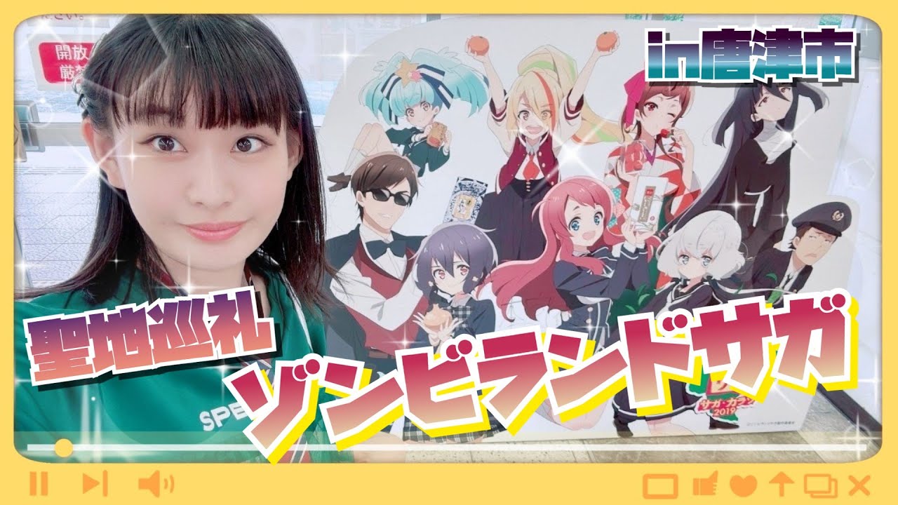 【#聖地巡礼 】知ってる所ある!?ゾンビランドサガの聖地に行ってきた!!【#根岸可蓮 】