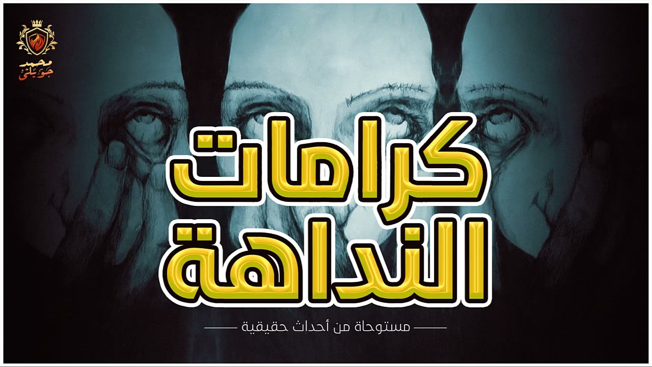 قصة مستوحاة من أحداث حقيقية عن ضابط شرطه يذهب لبيت العائلة في صعيد مصر ولكن لماذا ذهب لمنزل كرامات ؟