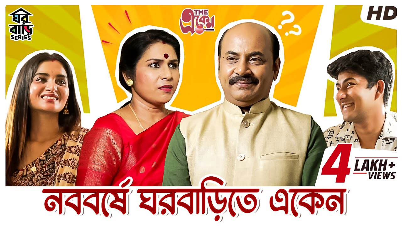 নববর্ষে ঘরবাড়িতে একেন |The একেন |Bengali Short Video |Anirban C |Mir -Kiran |#GhawrBari |SVF Stories