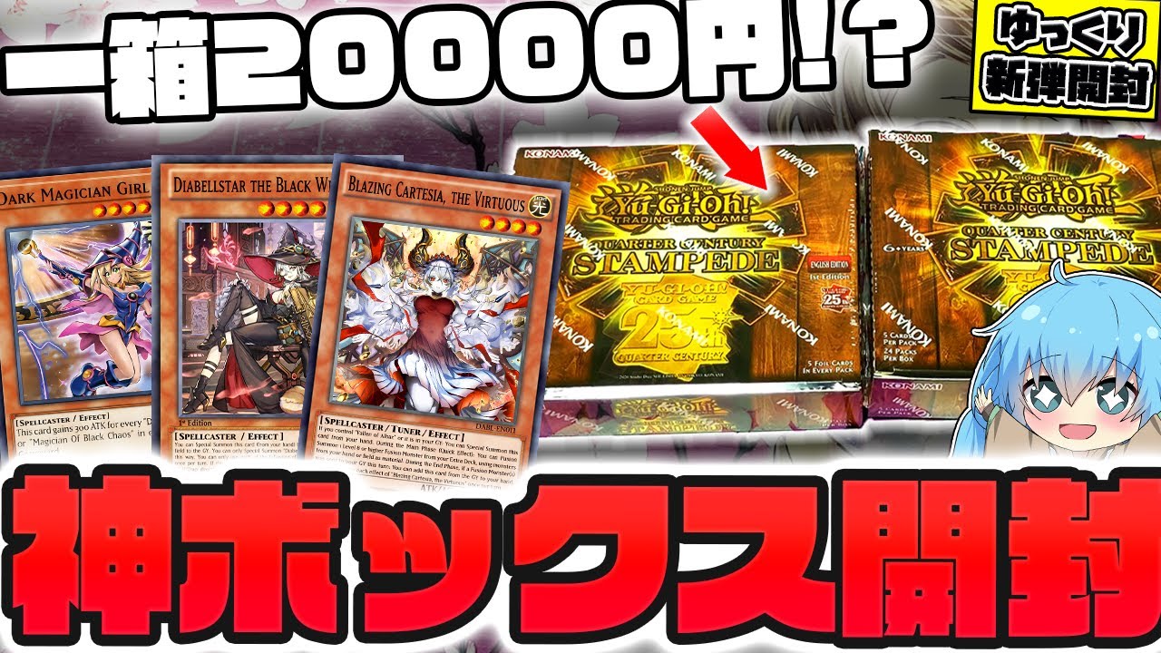 【遊戯王】25周年記念最後のお祭りボックス！！！一箱二万円もする新弾、クォーターセンチュリースタンピードを開封したら神箱過ぎて昇天してしまったゆっくり実況者【新弾開封】【Stampede】