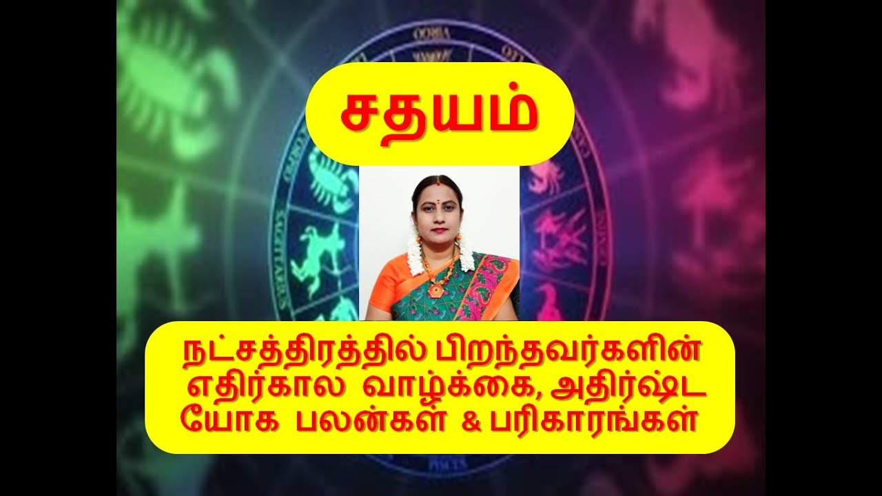 சதயம் நட்சத்திரம் அதிர்ஷ்ட யோக பலன்கள் | Sathayam Natchathiram Palankal | ArulJothi Jothidam