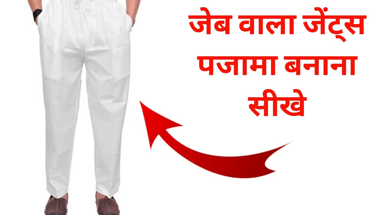 जेंट्स पजामा कटिंग एंड स्टिचिंग विद पॉकेट/Gents Pajama Kaise Banaean