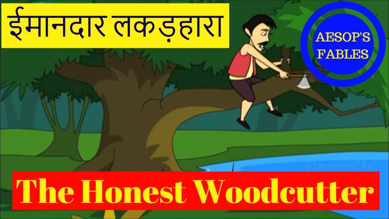 The Honest Woodcutter - Short Story In Hindi | ईमानदार लकड़हारा | Animated Aesop's Fables For Kids