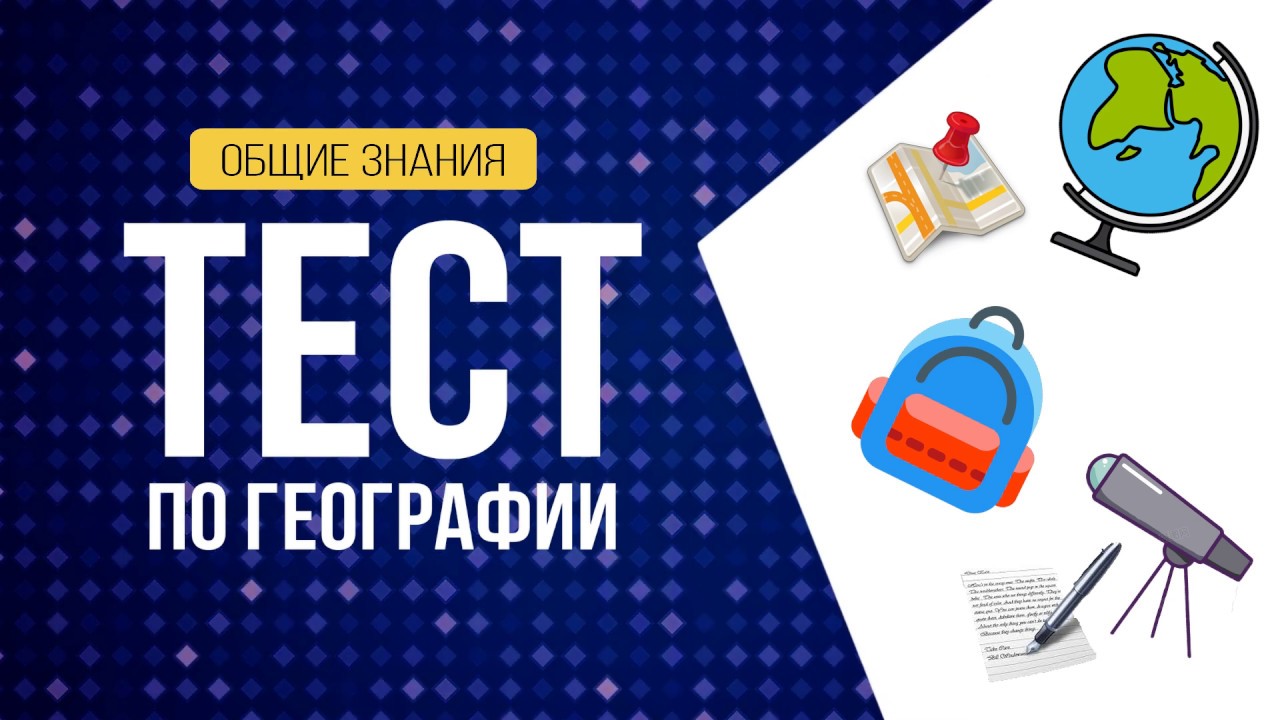 ТЕСТ ПО ГЕОГРАФИИ #6 | ИНТЕРЕСНАЯ ГЕОГРАФИЯ | Botanya Tanya