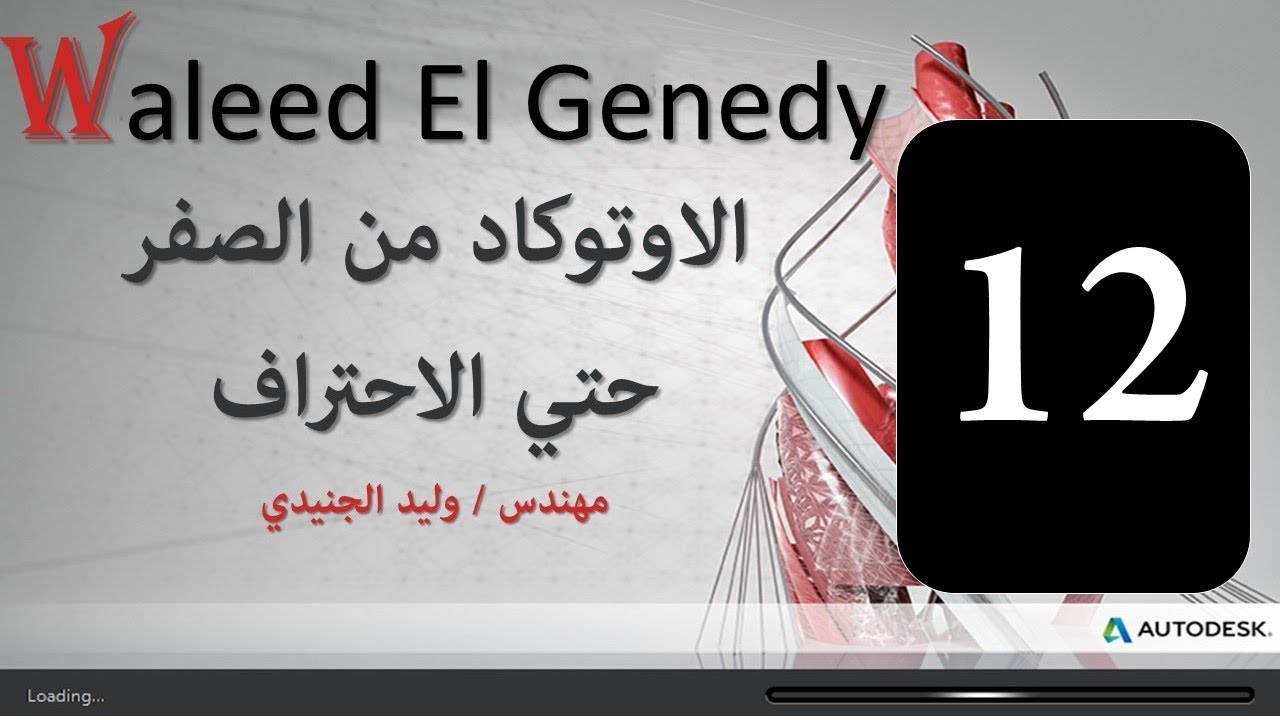 دورة الاوتوكاد من الصفر حتي الاحتراف (12) & خفايا امر polyline     مهندس وليد الجنيدي