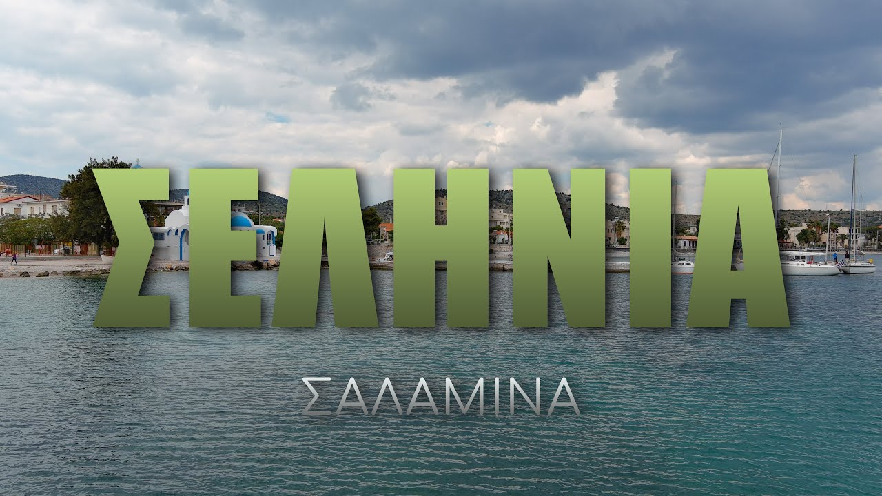 Τα Σελήνια της Σαλαμίνας από ψηλά! #greece #drone
