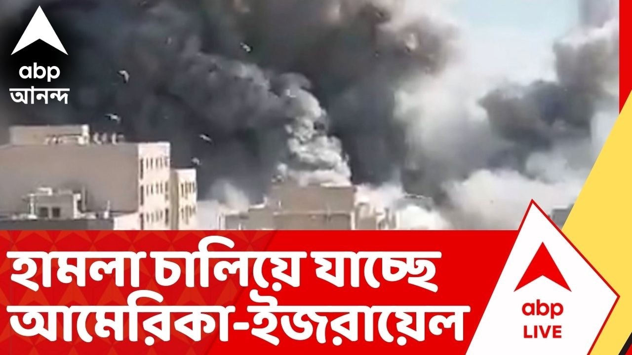 Iran Israel War: হামলা চালিয়ে যাচ্ছে আমেরিকা-ইজরায়েল। তেহরানে ফের বিস্ফোরণের শব্দ | ABP Ananda Live
