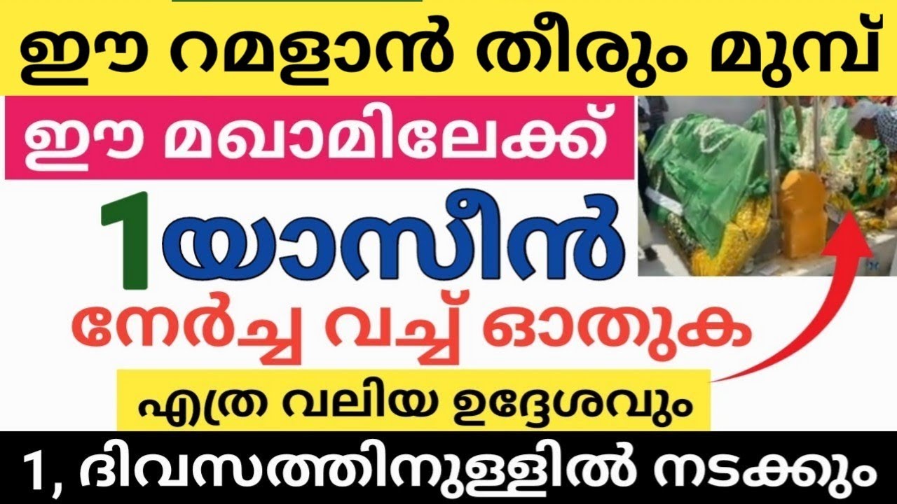 റമളാൻ തീരും മുമ്പ് 1 യാസീൻ നേർച്ച വെച്ച് ഓതുക എത്ര വലിയ ഉദ്ദേശവും ഒരു ദിവസത്തിനുള്ളിൽ നടക്കും