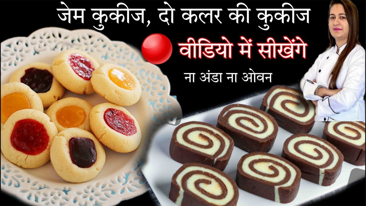 🔴 Live Video में बिना अंडा बिना ओवन बाजार जैसे कुकीज बनाना सीखेंगे कड़ाई में Eggless Jam Cookies