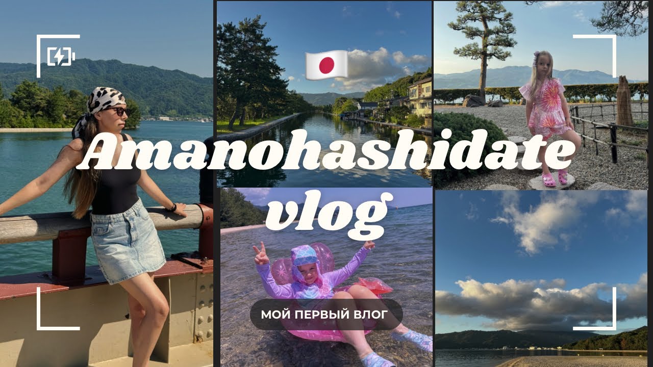 Мой первый влог 🇯🇵 Жизнь с дочкой в Японии | Amanohashidate и отдых у моря