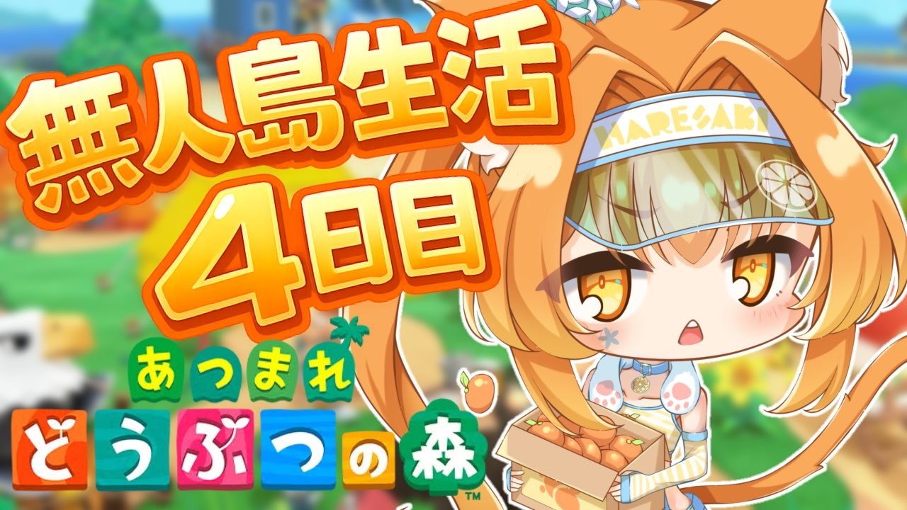 【#あつまれどうぶつの森 】４日目 新しい住人へご挨拶【#個人勢vtuber 】