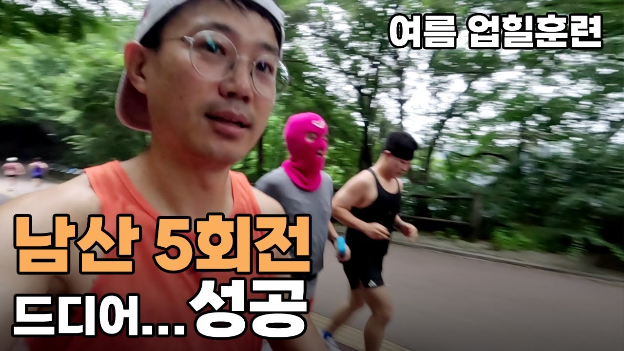 남산 5회전, 3번째 도전해서 드디어 성공했습니다(8월초 남산 훈련 분위기)