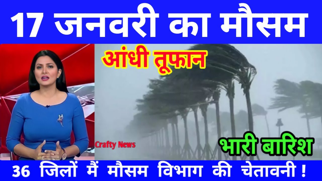 17 जनवरी का मौसम | today weather update, heat wave,