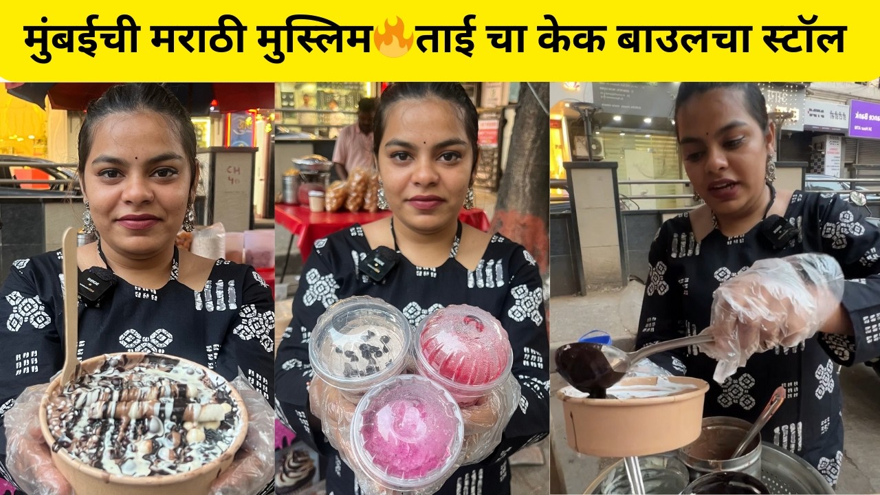 मुंबई ची मराठी मुस्लिम 🔥 ताई चा केक बाउलचा स्टॉल नौकरी करून केला स्वतःचा व्यवसाय