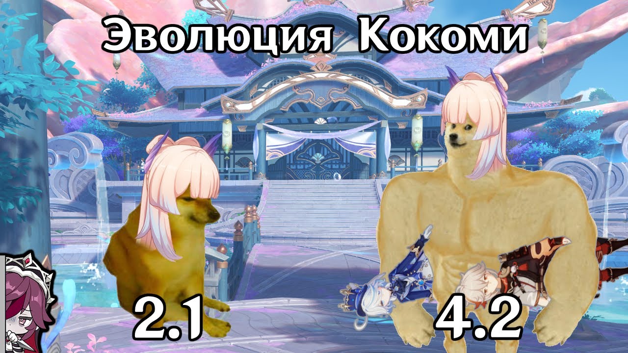 Эволюция персонажа: Кокоми. Genshin Impact