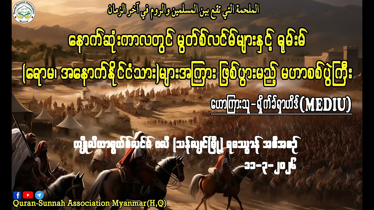 နောက်ဆုံးကာလတွင် မွတ်စ်လင်မ်များနှင့် ရူမ်းမ် ရောမအနောက်နိုင်ငံသားများအကြား ဖြစ်ပွားမည့် မဟာစစ်ပွဲ၊