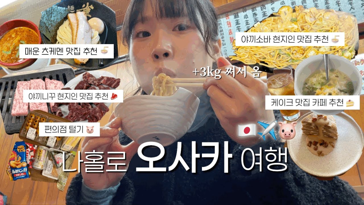 나홀로 오사카 여행 🇯🇵✈️ 현지인 맛집만 쏙쏙 담아왔으예 (사랑하는 유튜버의 발자취를 따라서... ♡)
