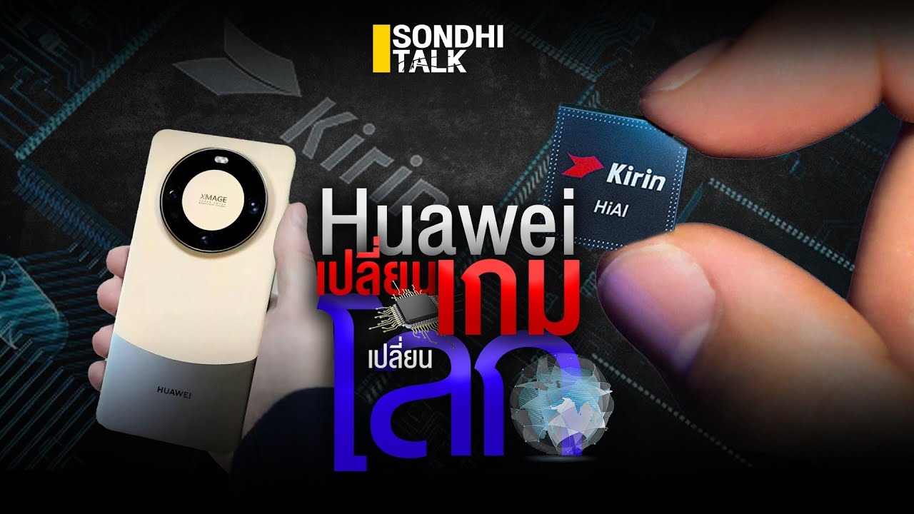 หัวเว่ย เปลี่ยนเกม เปลี่ยนโลก : Sondhitalk (ผู้เฒ่าเล่าเรื่อง) EP.207