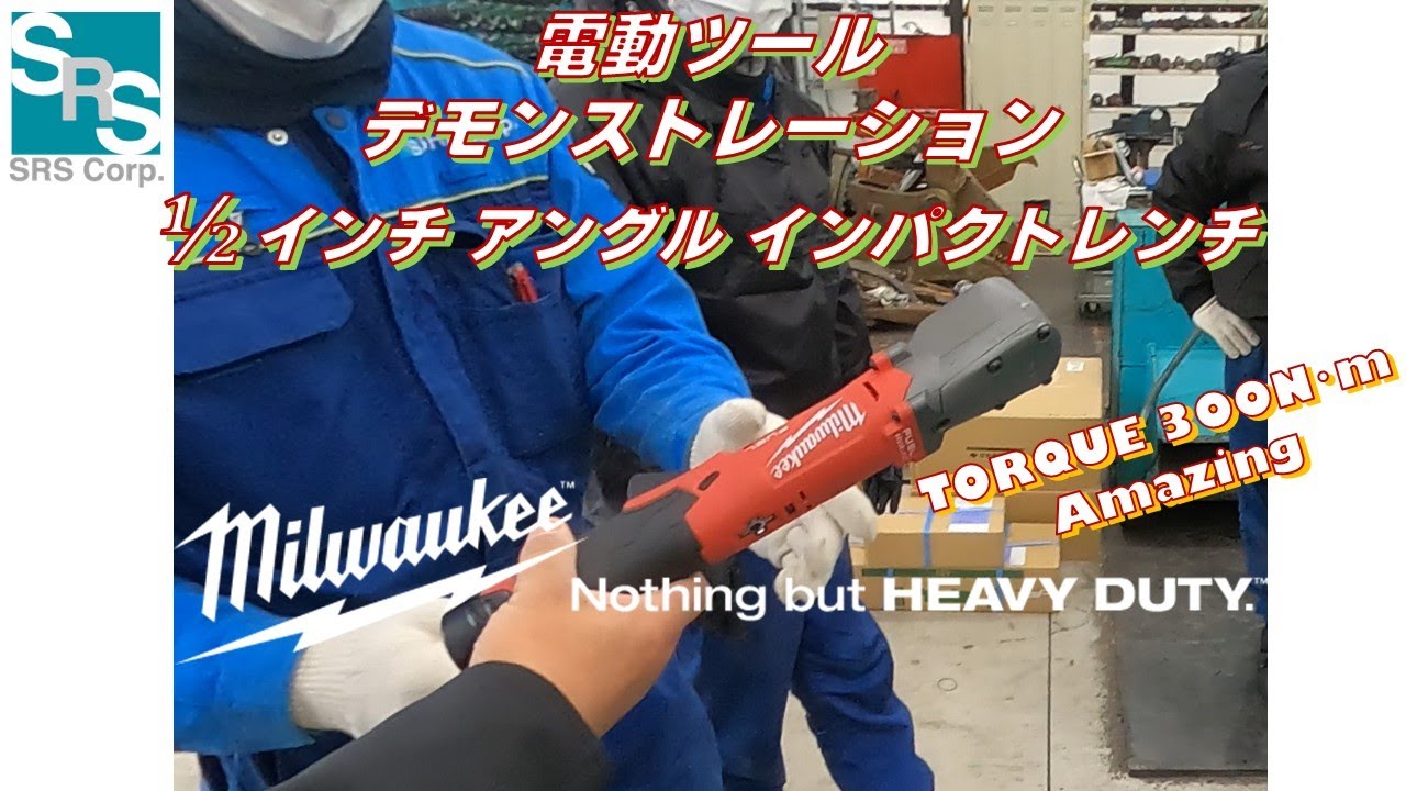 ミルウォーキーツール アングルインパクトレンチ デモ動画 #milwaukee ＃電動工具 #建設機械  #インパクトレンチ