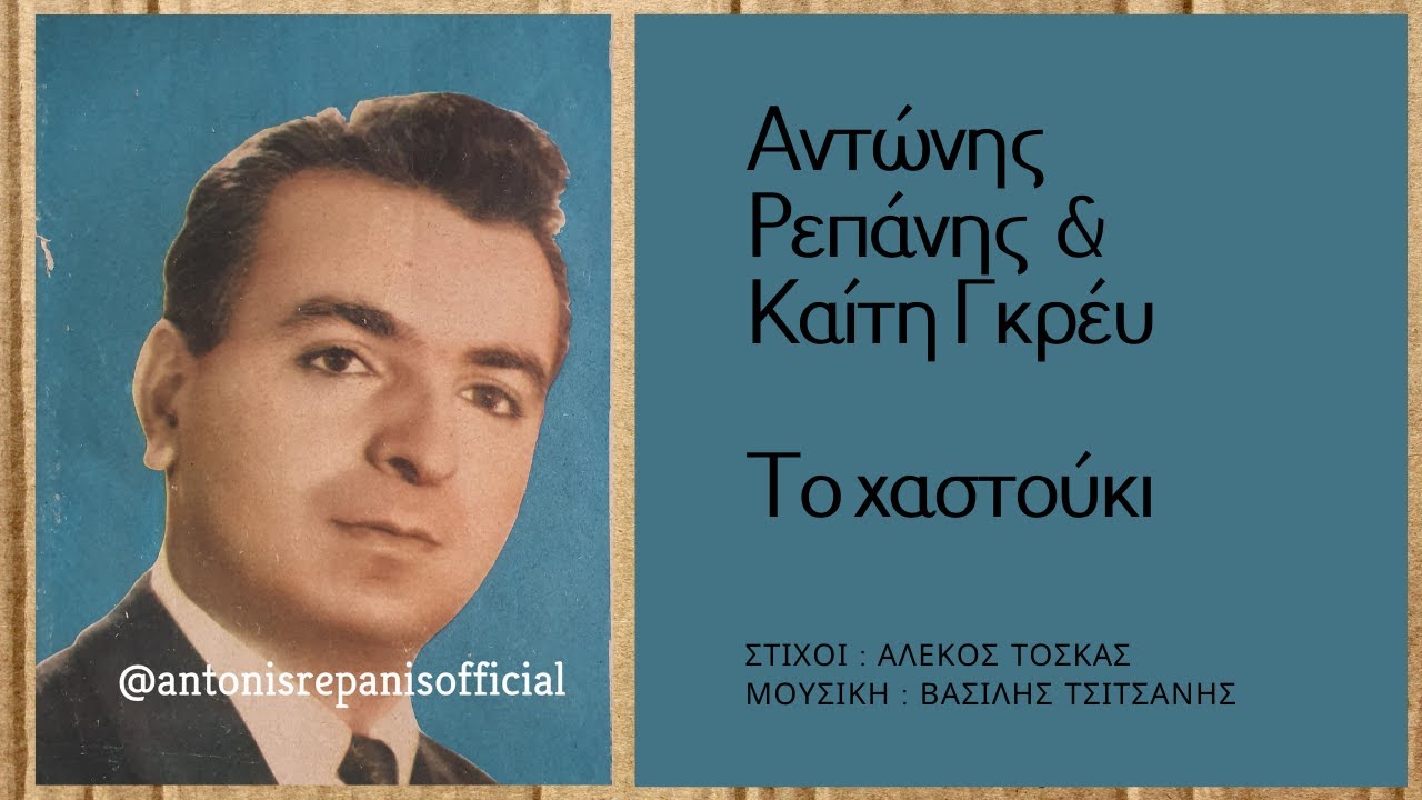 ΤΟ ΧΑΣΤΟΥΚΙ  -  ΑΝΤΩΝΗΣ ΡΕΠΑΝΗΣ & ΚΑΙΤΗ ΓΚΡΕΥ (Α. Τόσκας, Β. Τσιτσάνης) #antonisrepanisofficial