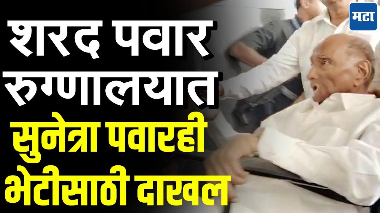 Sharad Pawar In Hospital :शरद पवारांची तब्येत बिघडली,  हॉस्पिटलमध्ये दाखल, सुनेत्रा पवारही पोहोचल्या