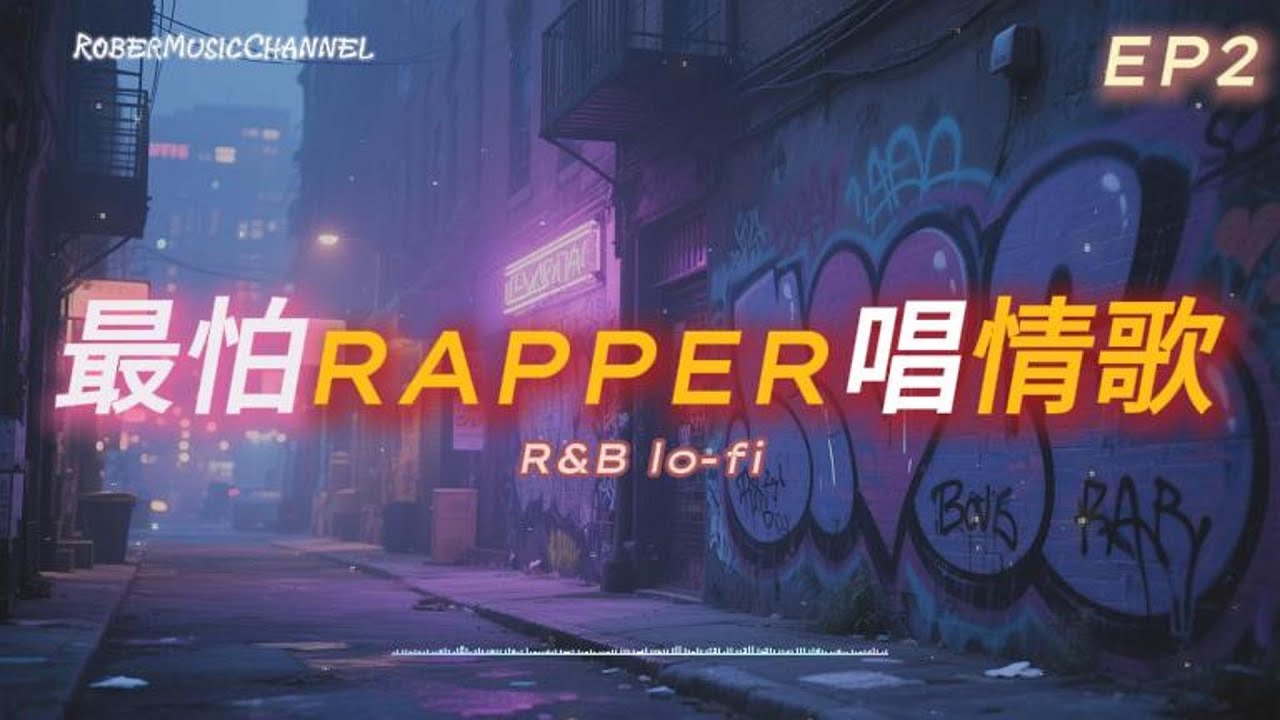 《最怕Rapper唱情歌》🌧️｜微雨夜聽 &times; 中文情感說唱 &times; 緩拍R&B｜工作/開車/放鬆/休息/咖啡廳/讀書/【EP.02】