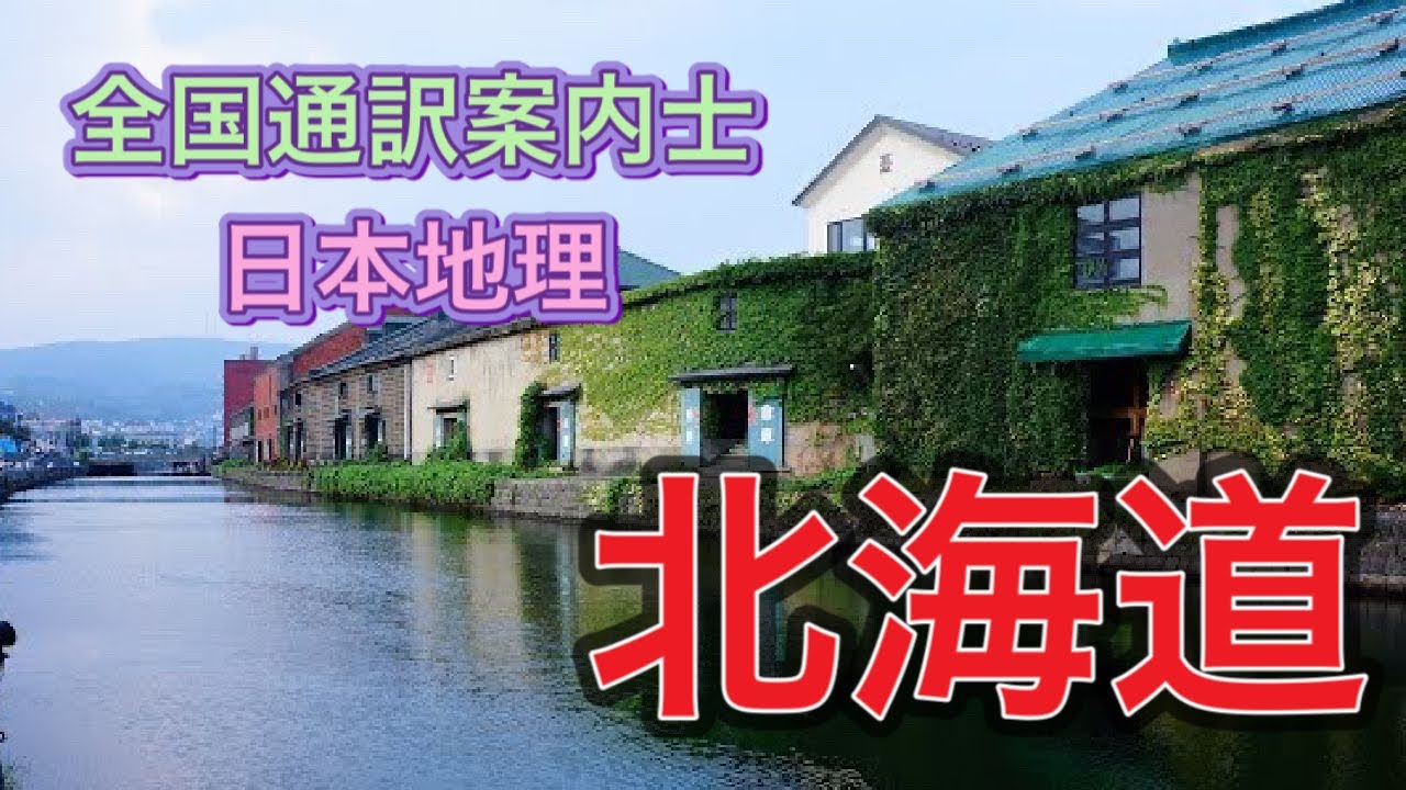 通訳案内士試験・日本地理（北海道）Hokkaido