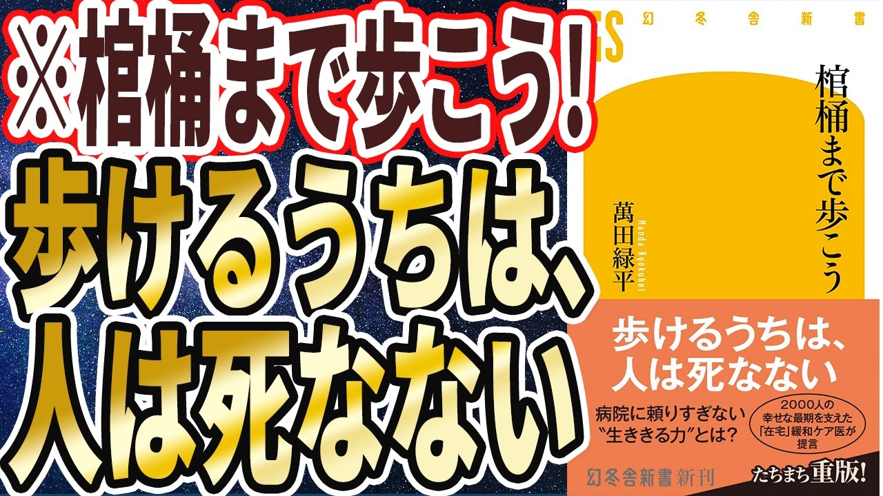 【棺桶まで歩こう】「歩けるうちは人は死なない！騙されたと思って頼むから歩いてください」を世界一わかりやすく要約してみた【本要約】