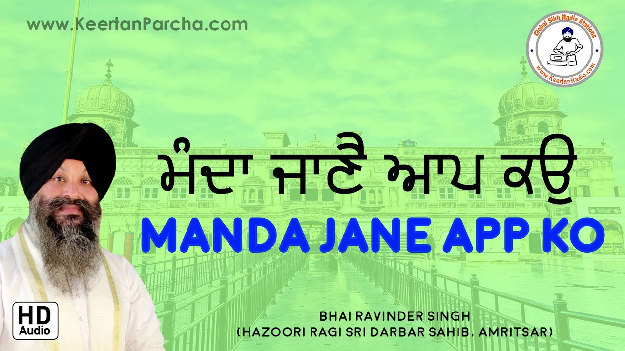 Manda Jane App Ko | Bhai Ravinder Singh | Darbar Sahib | Gurbani Kirtan | Full HD Audio