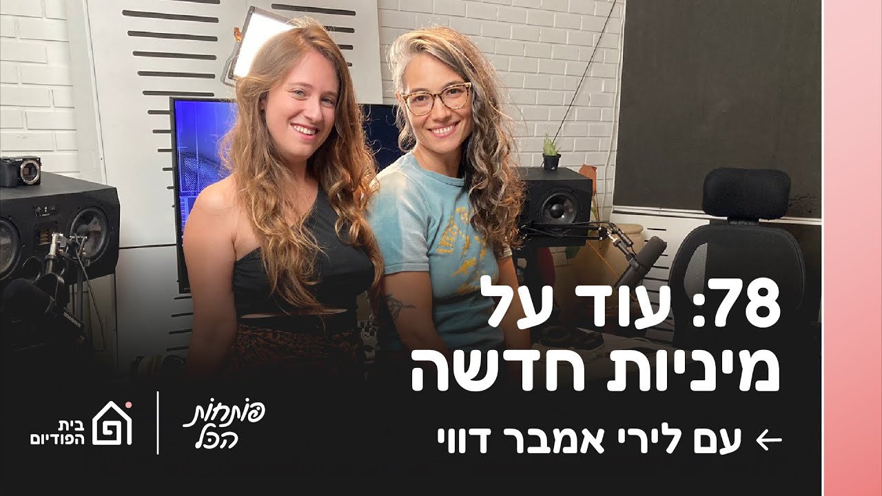 מיניות חדשה - ממשיכות. אורחת: לירי אמבר דווי | פותחות הכל, פרק 78
