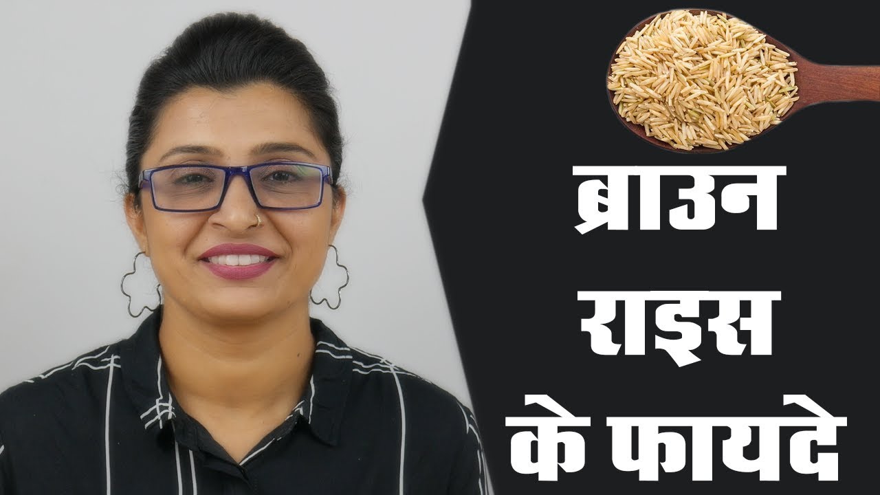 5 Benefits of Brown Rice - ब्राउन राइस के 5 फायदे