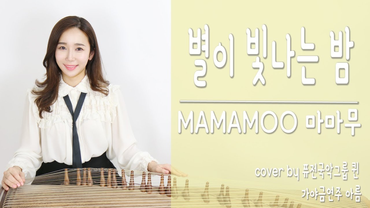 마마무 MAMAMOO - 별이 빛나는 밤 Starry Night 커버 /KOREAN INSTRUMENT COVER/가야금연주☆퓨전국악퀸