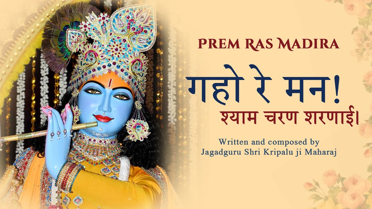 Shyam Charan Sharnayi Gaho Re Man | Kripalu Ji Maharaj | Janmashtami Special 2025