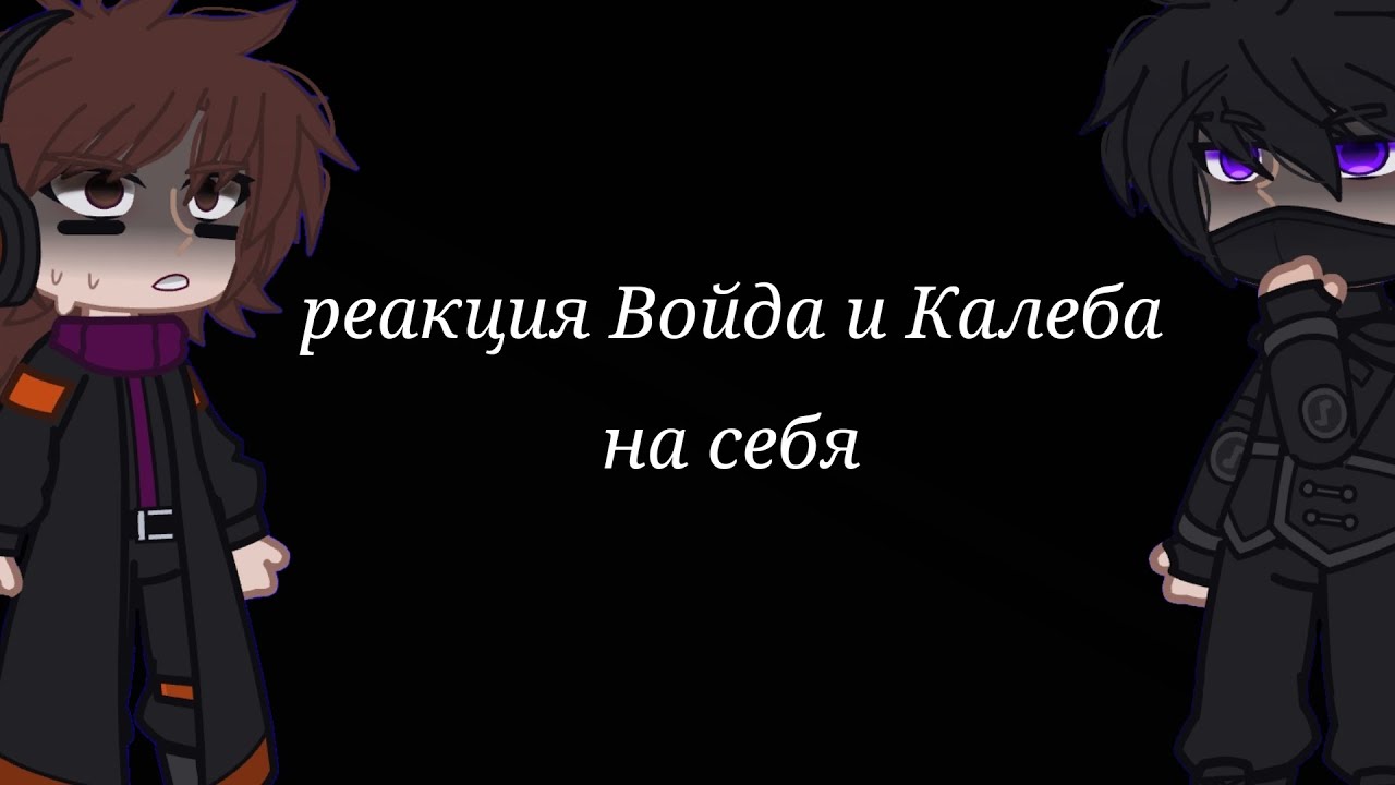 Реакция Войда и Калеба на себя. |не оригинал