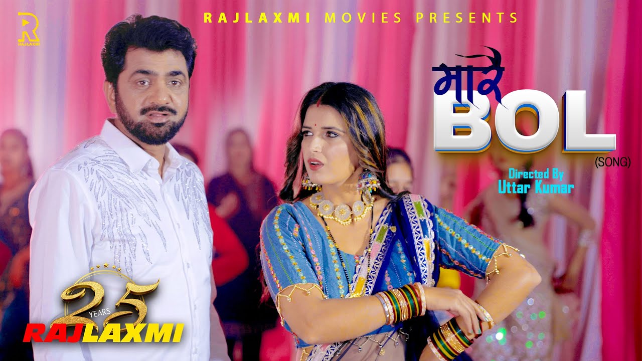 MAARE BOL मारै बोल  Uttar Kumar New Song 2025 l Neelu Tomer l Rajeev Sirohi I Rajlaxmi Music