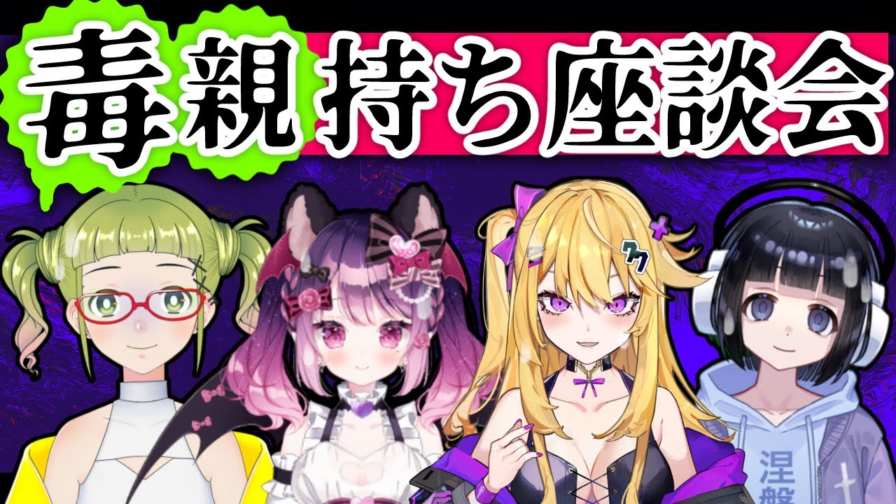 第一回！毒親持ち座談会！