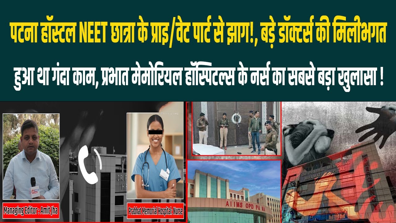 NEET छात्रा के प्राइ/वेट पार्ट से झाग ! प्रभात मेमोरियल हॉस्पिटल्स के नर्स का सबसे बड़ा खुलासा !