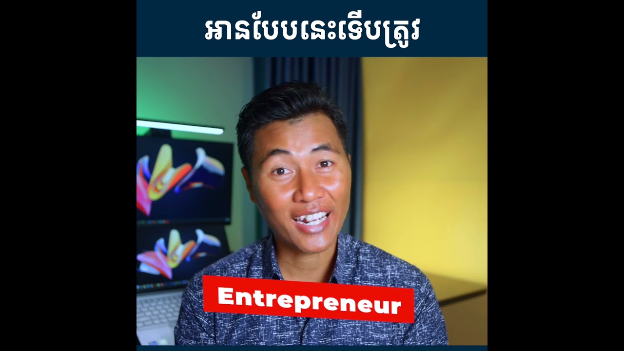 ឈប់អានខុសទៀត គេអានបែបនេះ